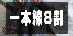 一本線8割の価格/EleWirePrice