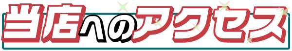 本日の鉄/非鉄（メタル/アンメタル）スクラップ買取アイチ商会へのアクセス