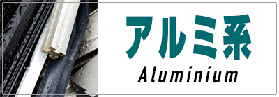 アルミ系買取価格一覧