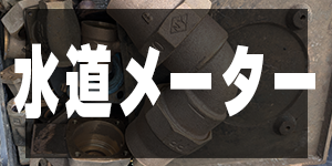 砲金水道メーターの価格/GunmetalPrice