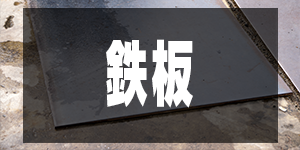 鉄板の買取価格/IronPrice