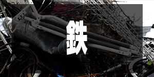鉄の買取価格/IronPrice